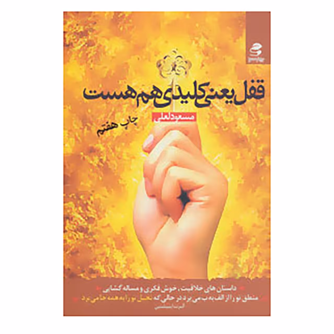 کتاب قفل یعنی کلیدی هم هست اثر مسعود لعلی