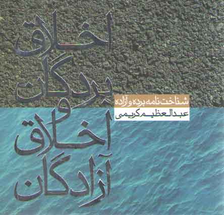 خرید کتاب اخلاق بردگان و اخلاق آزادگان &#8212; کتابسرای طه