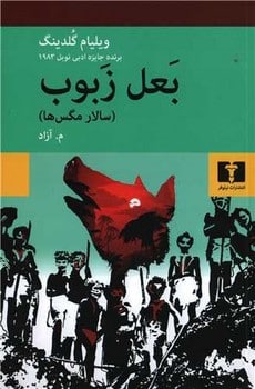 بعل زبوب (سالار مگس ها ) - کتابفروشی کوچه کتاب