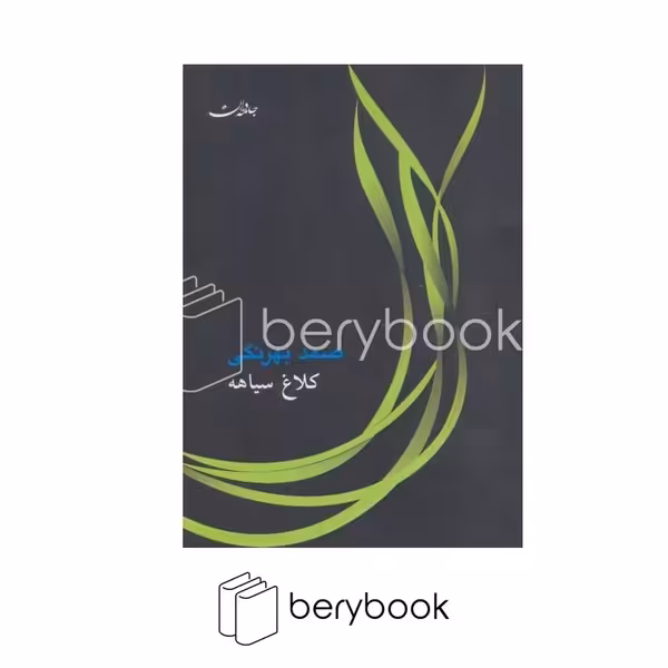 کتاب کلاغ سیاهه / جامه دران