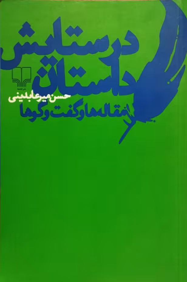 در ستایش داستان | حسن میرعابدینی