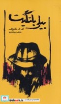 قیمت و خرید کتاب بیلی باتگیت نشر کارنامه | ایده بوک
