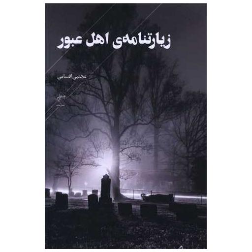 کتاب زیارتنامه اهل عبور اثر مجتبی اقسامی