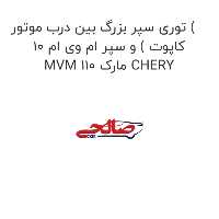 توری سپر بزرگ بین درب موتور ( کاپوت ) و سپر ام وی ام 10 MVM 110 مارک CHERY