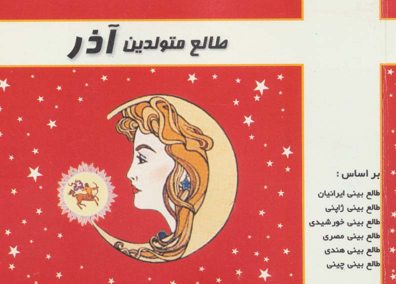 طالع متولدین آذر - ناشربوک | خرید آنلاین کتاب