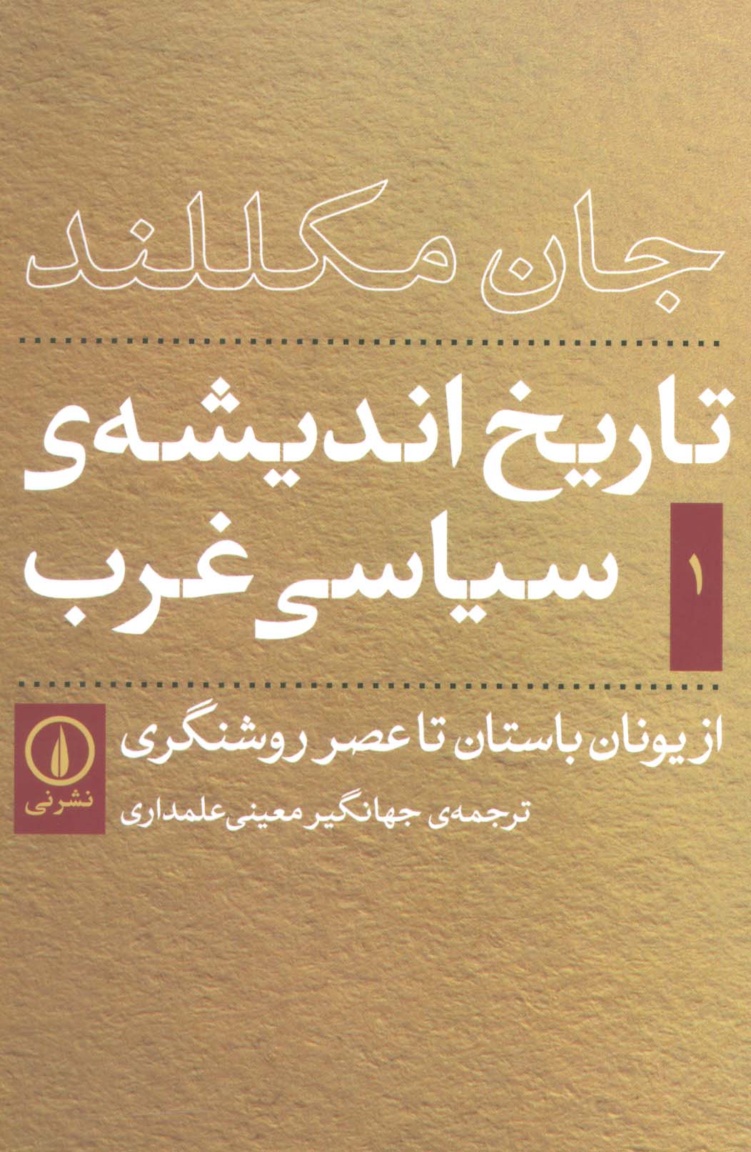 تاریخ اندیشه ی سیاسی غرب 1 (از یونان باستان تا عصر روشنگری) - ناشربوک | خرید آنلاین کتاب