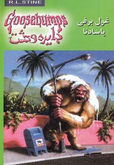 دایره وحشت18 (غول برفی پاسادنا) - ناشربوک | خرید آنلاین کتاب