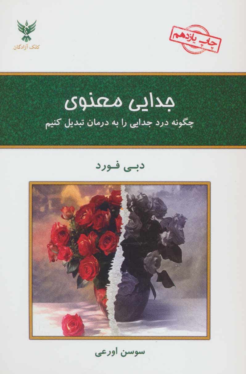 جدایی معنوی - کتابفروشی کوچه کتاب