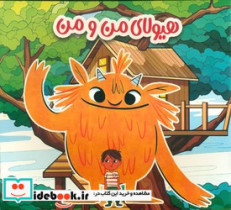 قیمت و خرید کتاب هیولای من و من اثر نادیا حسین | ایده بوک