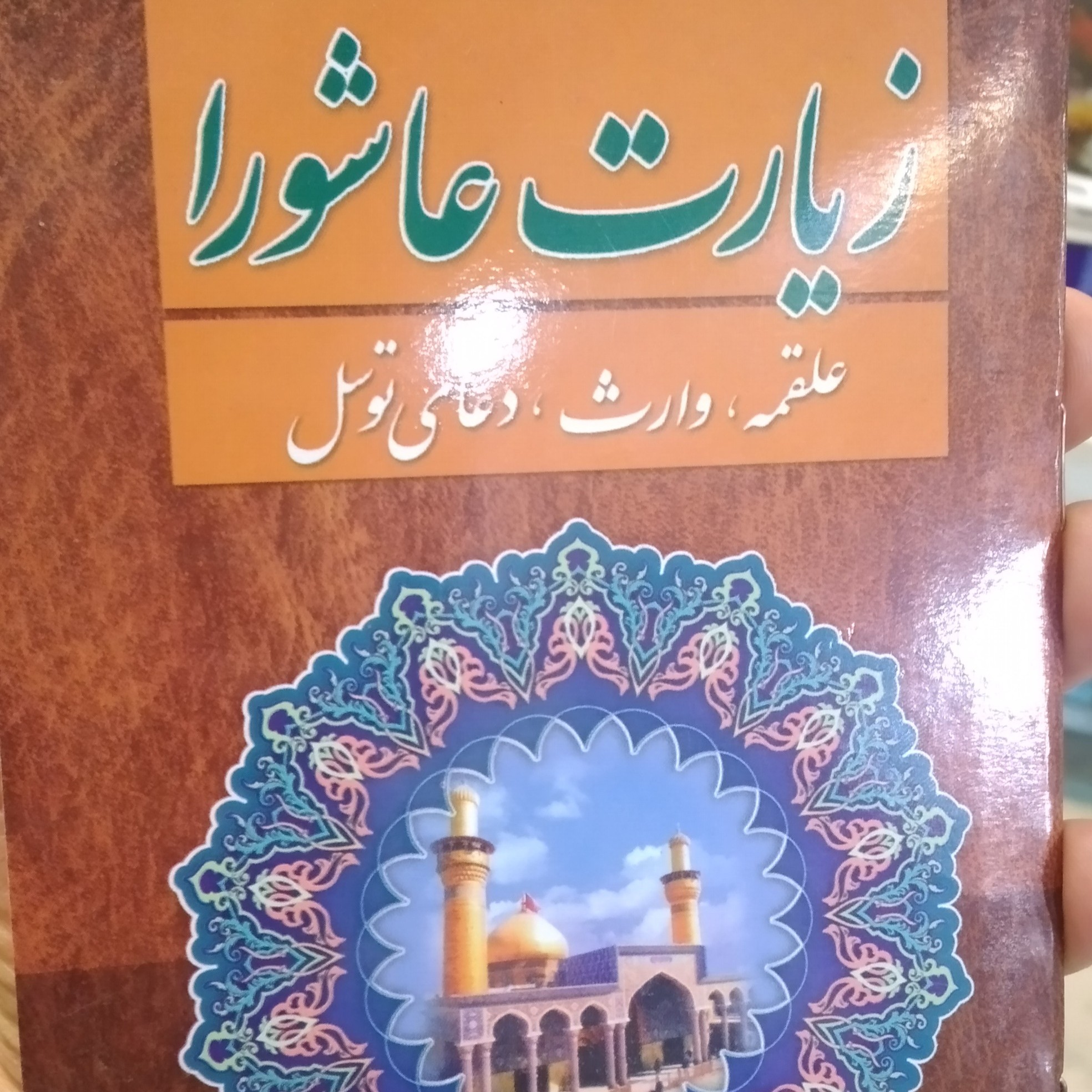 کتاب دعای زیارت عاشورا به همراه دعاهای علقمه وارث دعای توسل