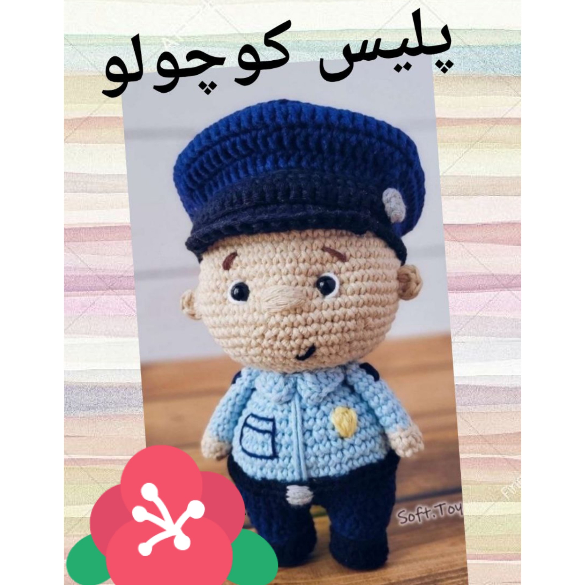 عروسک بافتنی پلیس کوچولو