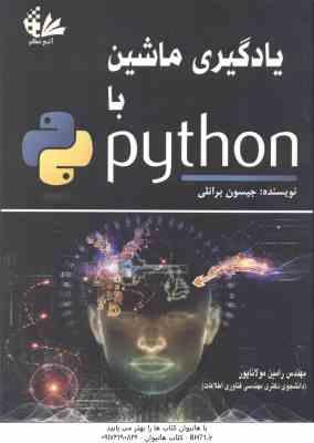 یادگیری ماشین با python ( جیسون برانلی – رامین مولاناپور )