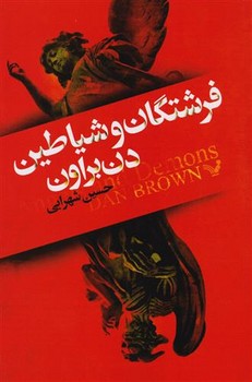 فرشتگان و شیاطین | مرکز فرهنگی آبی