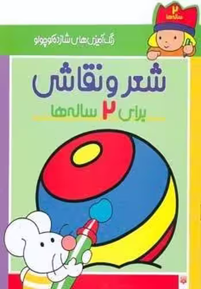 شعر و نقاشی برای 2 ساله ها (رنگ آمیزی های شازده کوچولو)