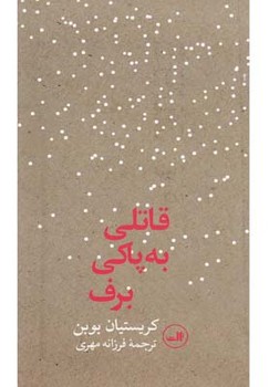 قاتلی به پاکی برف | مرکز فرهنگی آبی