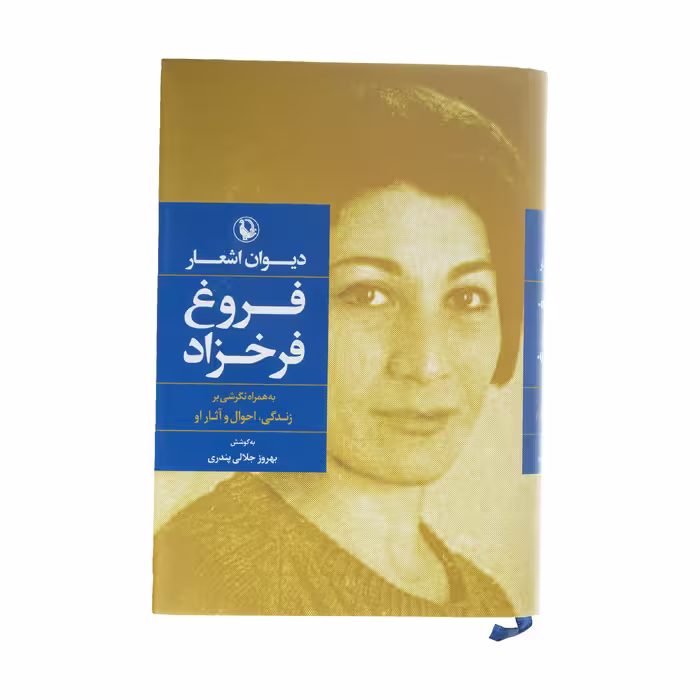 کتاب دیوان اشعار فروغ فرخزاد