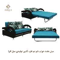 مبل تخت خواب شو دو نفره آشیر