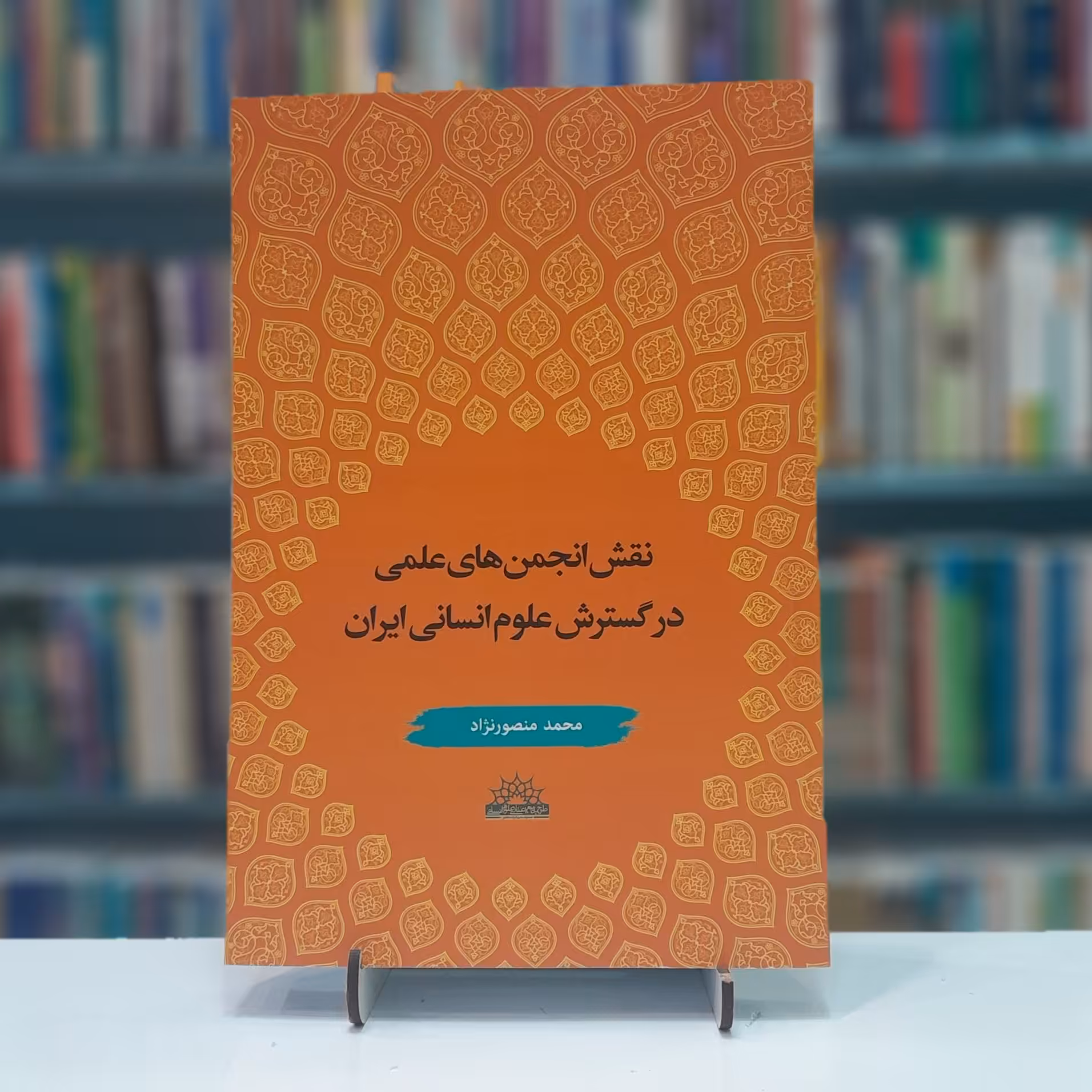 نقش انجمن های علمی در گسترش علوم انسانی