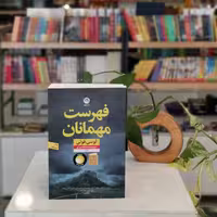 کتاب فهرست مهمانان اثر لوسی فولی
مترجم محدثه احمدی
 از انتشارات نون