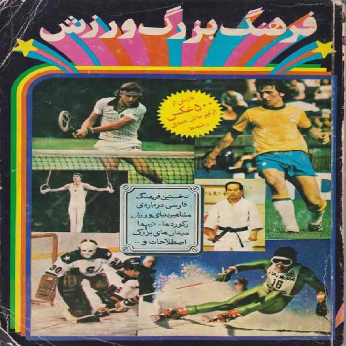 خرید کتاب فرهنگ بزرگ ورزش: نخستین فرهنگ فارسی درباره مشاهیر دنیای ورزش رکوردها، تیم ها میدانن های بزرگ اصطلاحات و &#8230;؛ با بیش از 500 عکس از قهرمانان همه ی رشته ها &#8212; کتابسرای طه