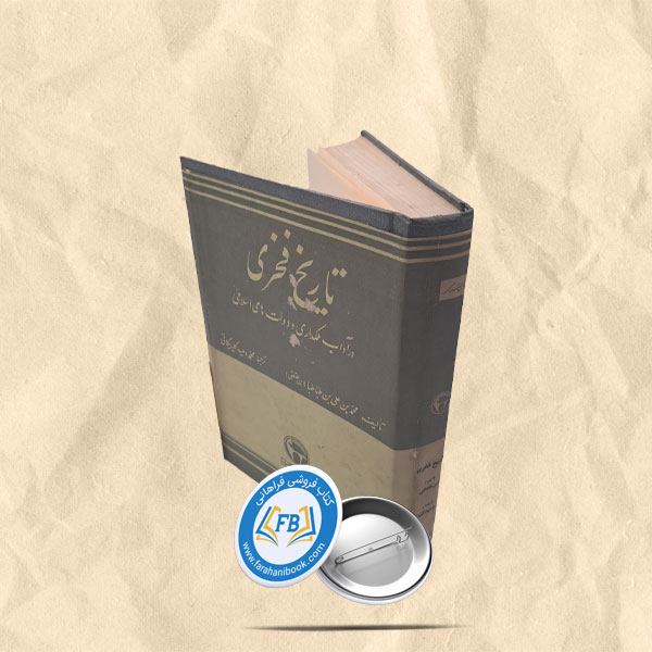 تاریخ فخری