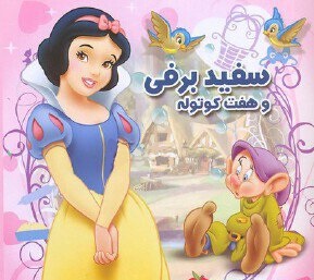 سفیدبرفی و هفت کوتوله