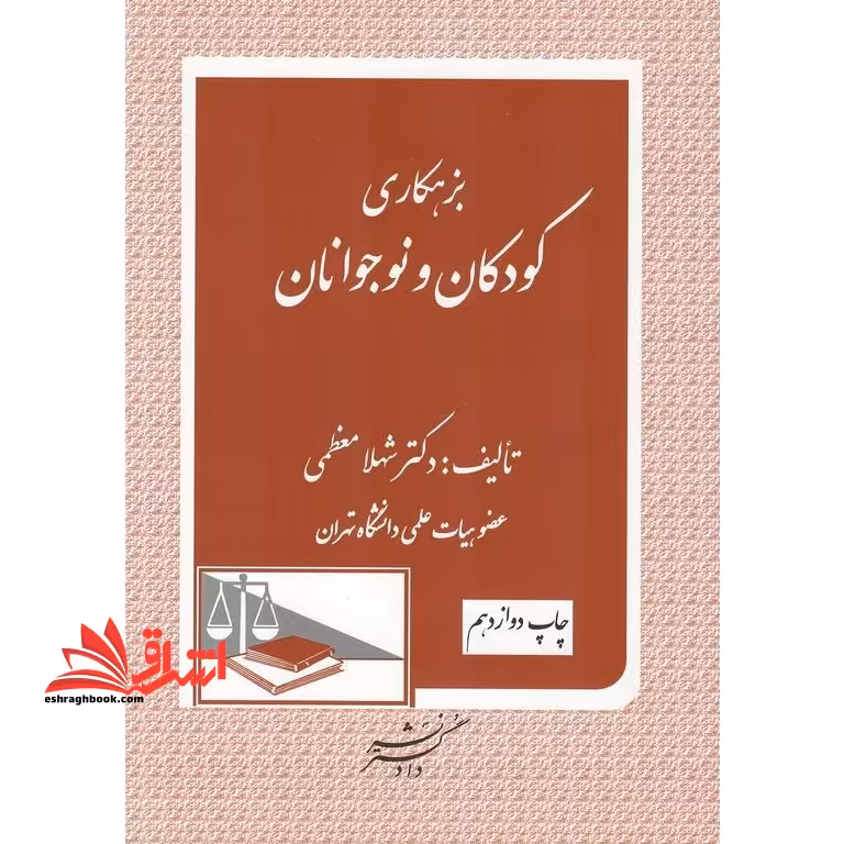 بزهکاری کودکان و نوجوانان - فروشگاه کتاب اشراق