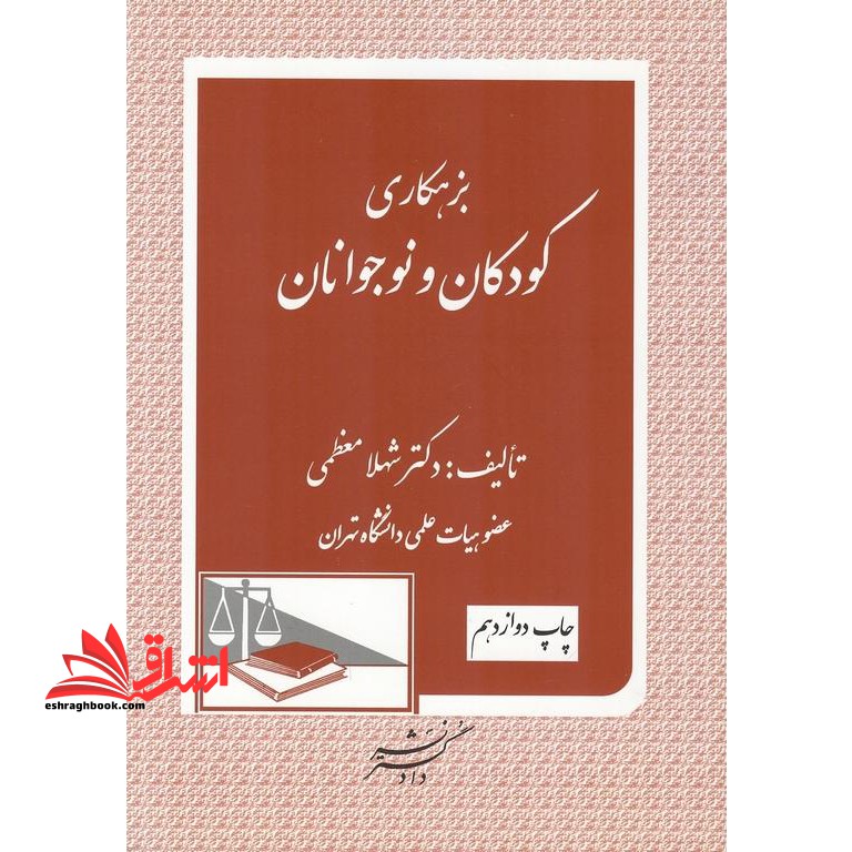 بزهکاری کودکان و نوجوانان - فروشگاه کتاب اشراق