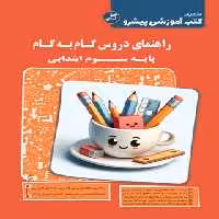 راهنمای دروس گام به گام سوم دبستان کاپ | چی بخونم