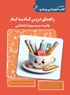 راهنمای دروس گام به گام سوم دبستان کاپ | چی بخونم