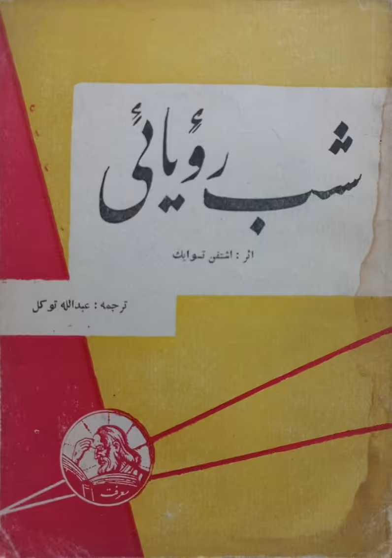 شب رویائی | اشتفن تسوایک