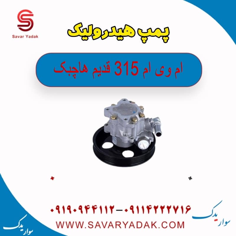 پمپ هیدرولیک ام وی ام 315 قدیم هاچبک