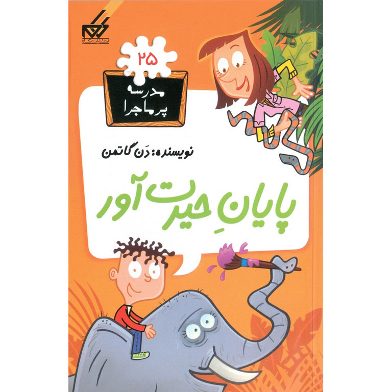 مدرسه پرماجرا 25: پایان حیرت آور