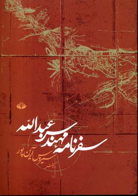 سفرنامه‏ مهندس‏ عبداله‏