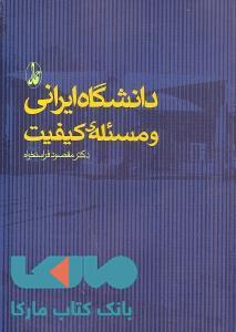 دانشگاه ایرانی و مسئله کیفیت نشر آگه