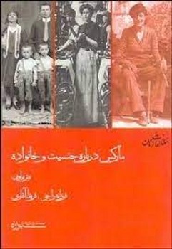 مارکس درباره جنسیت و خانواده | مرکز فرهنگی آبی