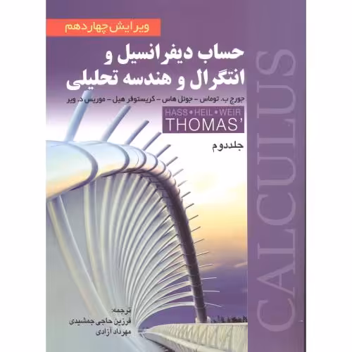کتاب حساب دیفرانسیل و انتگرال و هندسه تحلیلی 2 نشر صفار