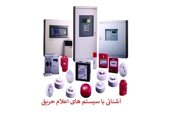 آشنائی با سیستم های اعلام حریق pdf - کتابخانه مجازی واتیکان