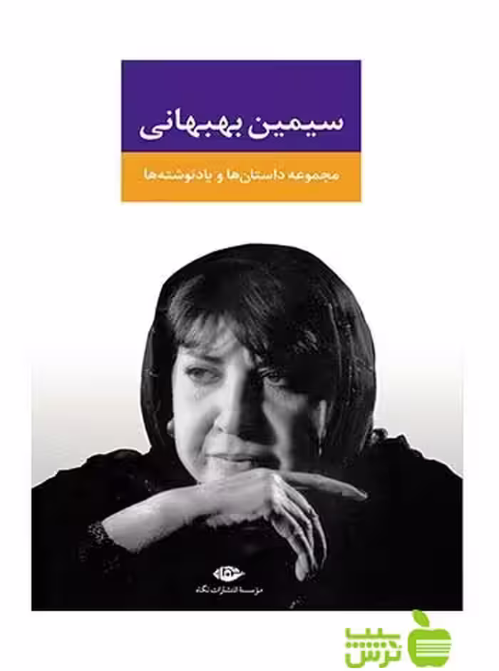 مجموعه داستان ها و یادنوشت ها سیمین بهبهانی نگاه - سیب ترش - SibTorsh سیمین بهبهانی