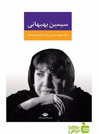 مجموعه داستان ها و یادنوشت ها سیمین بهبهانی نگاه - سیب ترش - SibTorsh سیمین بهبهانی