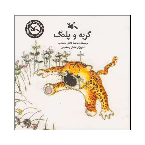 کتاب گربه و پلنگ اثر محمدهادی محمدی انتشارات کانون پرورش فکری کودکان و نوجوانان