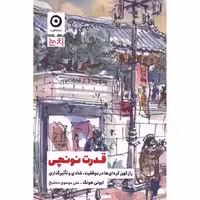 کتاب قدرت نونچی اثر ایونی هونگ انتشارات مون - ناشربوک | خرید آنلاین کتاب