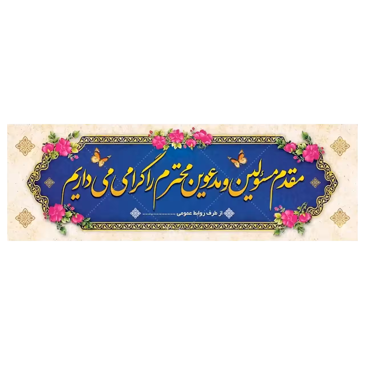 بنر خیر مقدم مهمانان مدل 4BM3
