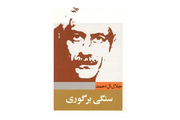 کتاب سنگی بر گوری جلال آل احمد pdf - کتابخانه مجازی واتیکان