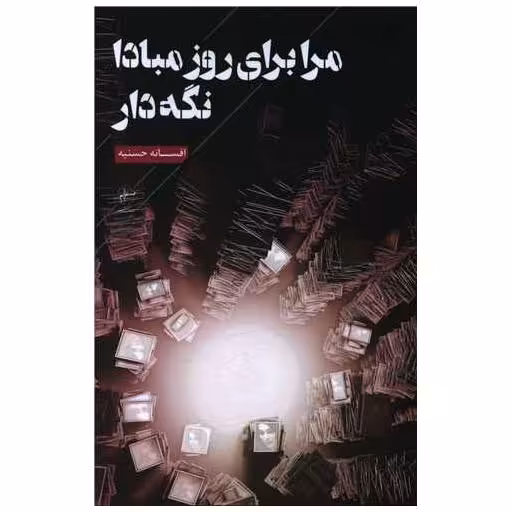 کتاب مرا برای روز مبادا نگه دار اثر افسانه حسنیه