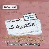 گام به گام الکترونیک یازدهم هنرستان اخوان