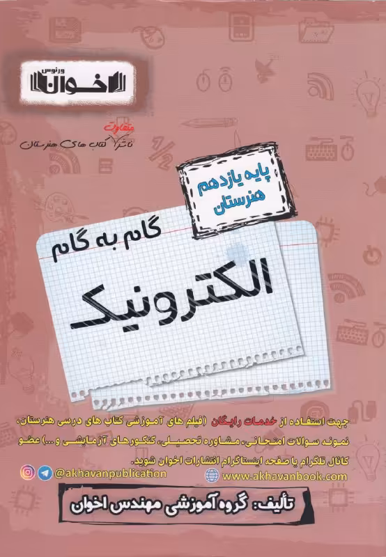 گام به گام الکترونیک یازدهم هنرستان اخوان