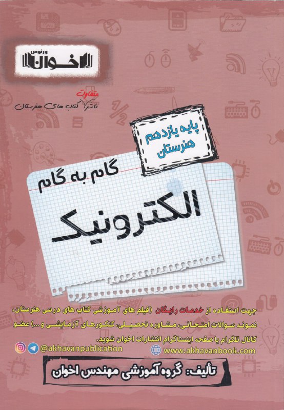 گام به گام الکترونیک یازدهم هنرستان اخوان