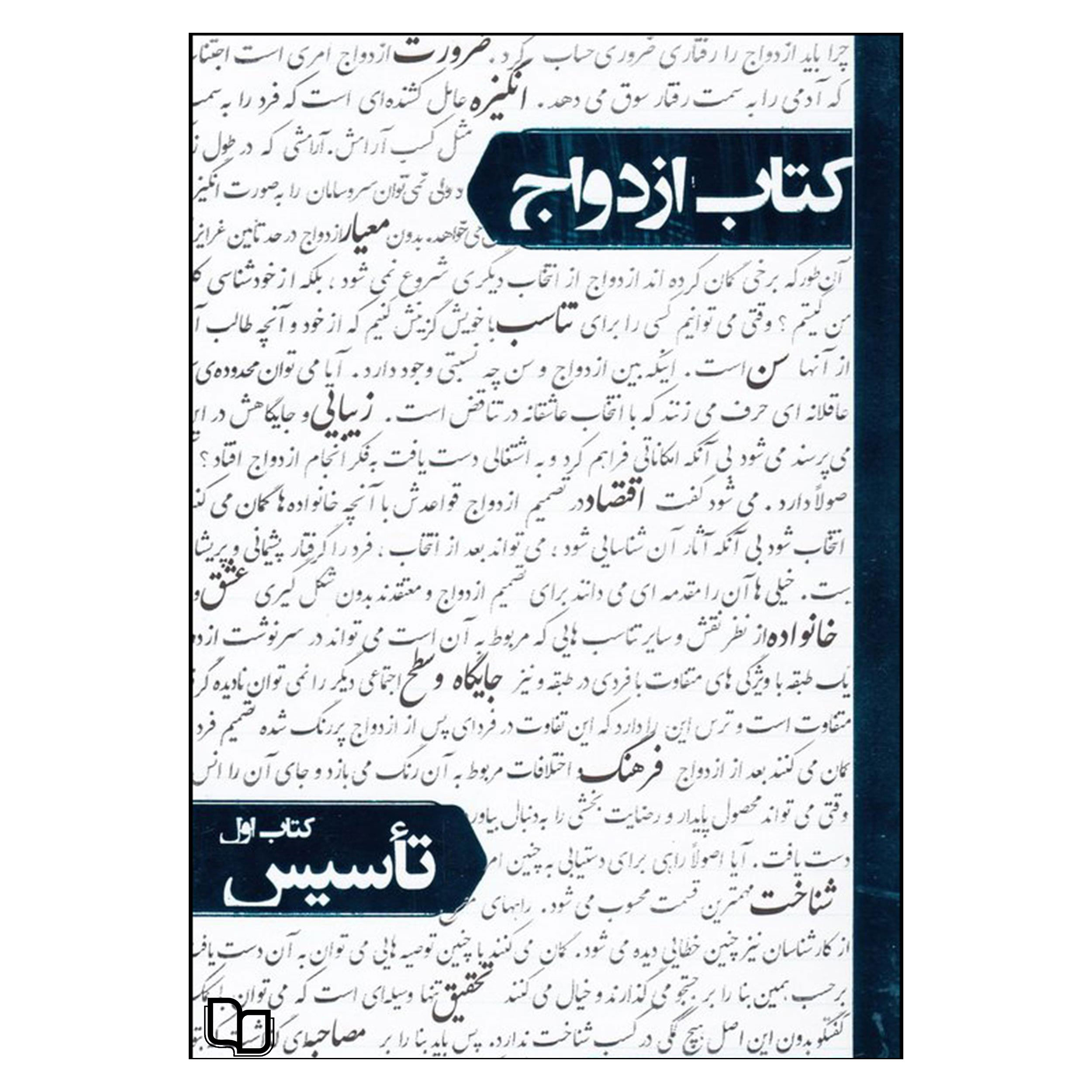 کتاب ازدواج اثر دکتر حمید حبشی نشر معارف جلد 1