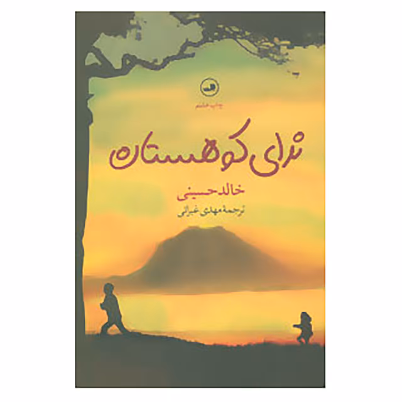 کتاب ندای کوهستان اثر خالد حسینی